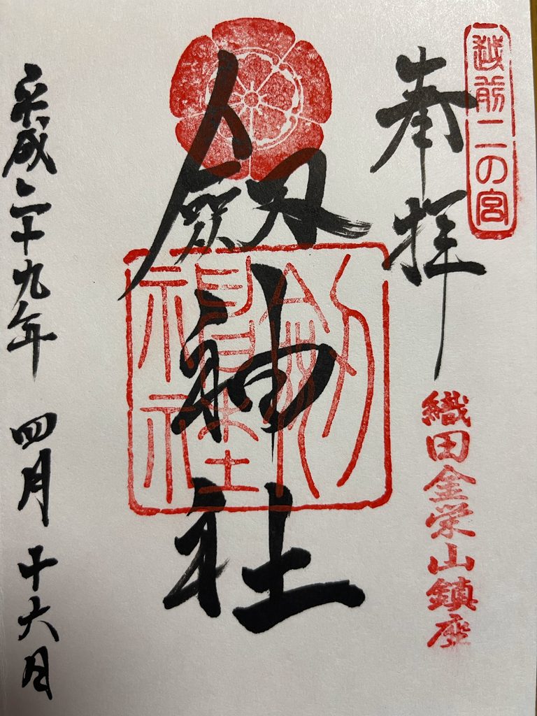 劔神社の御朱印（越前二の宮・織田木瓜の朱印）