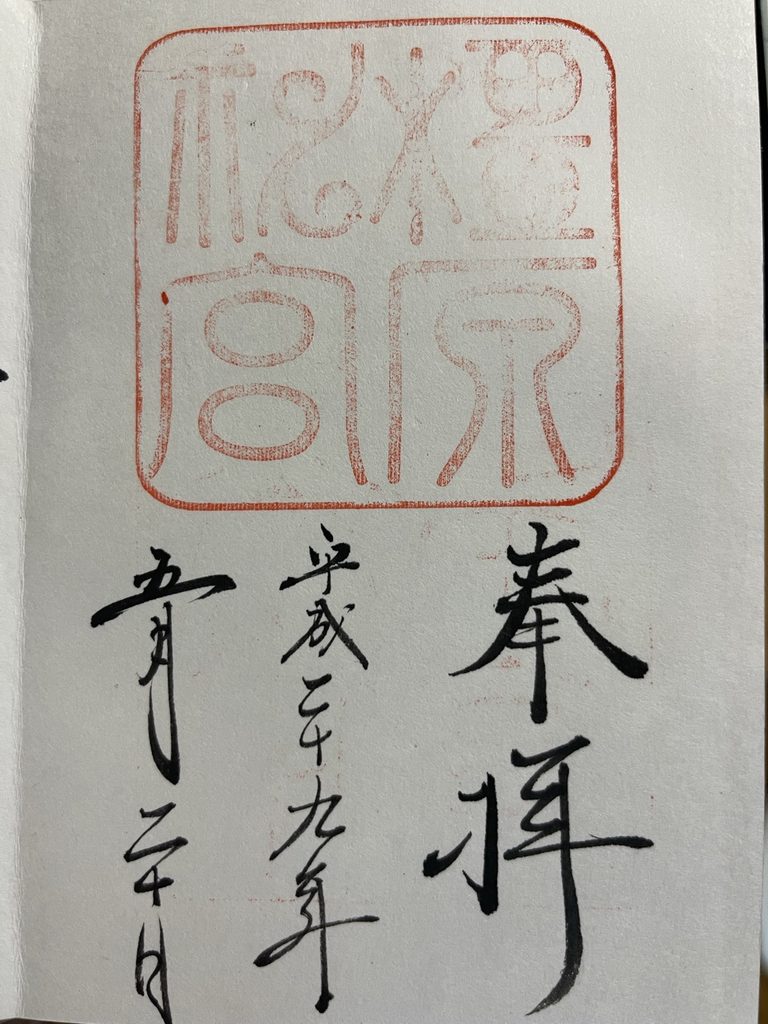 橿原神宮の御朱印