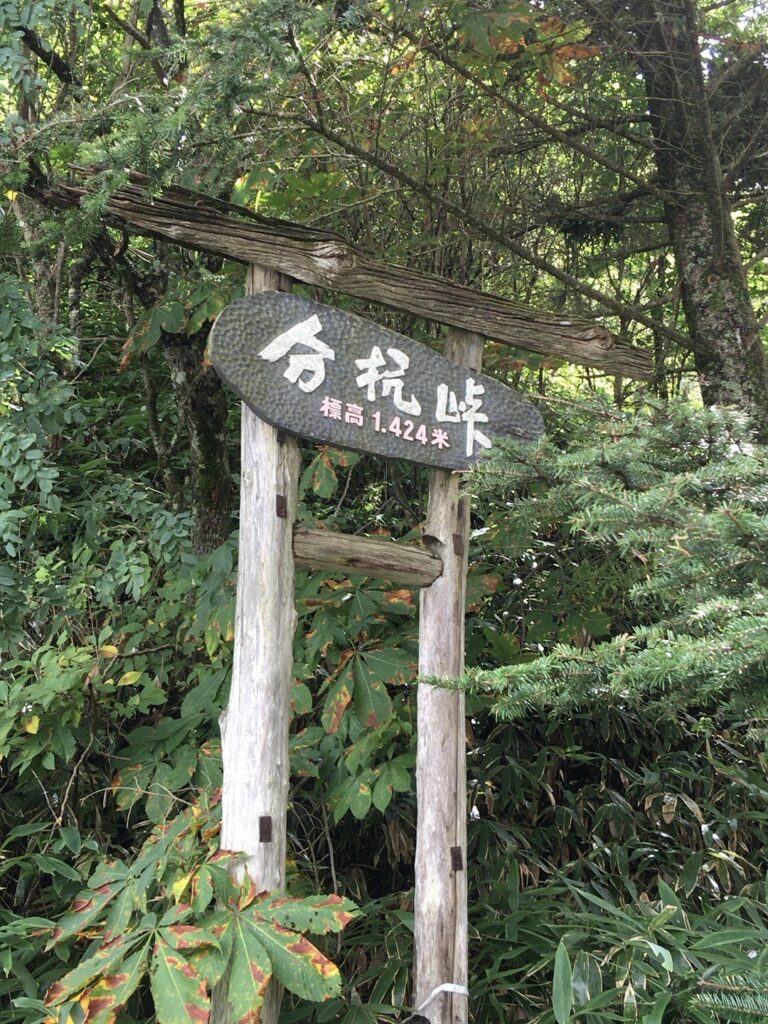 分杭峠の標柱