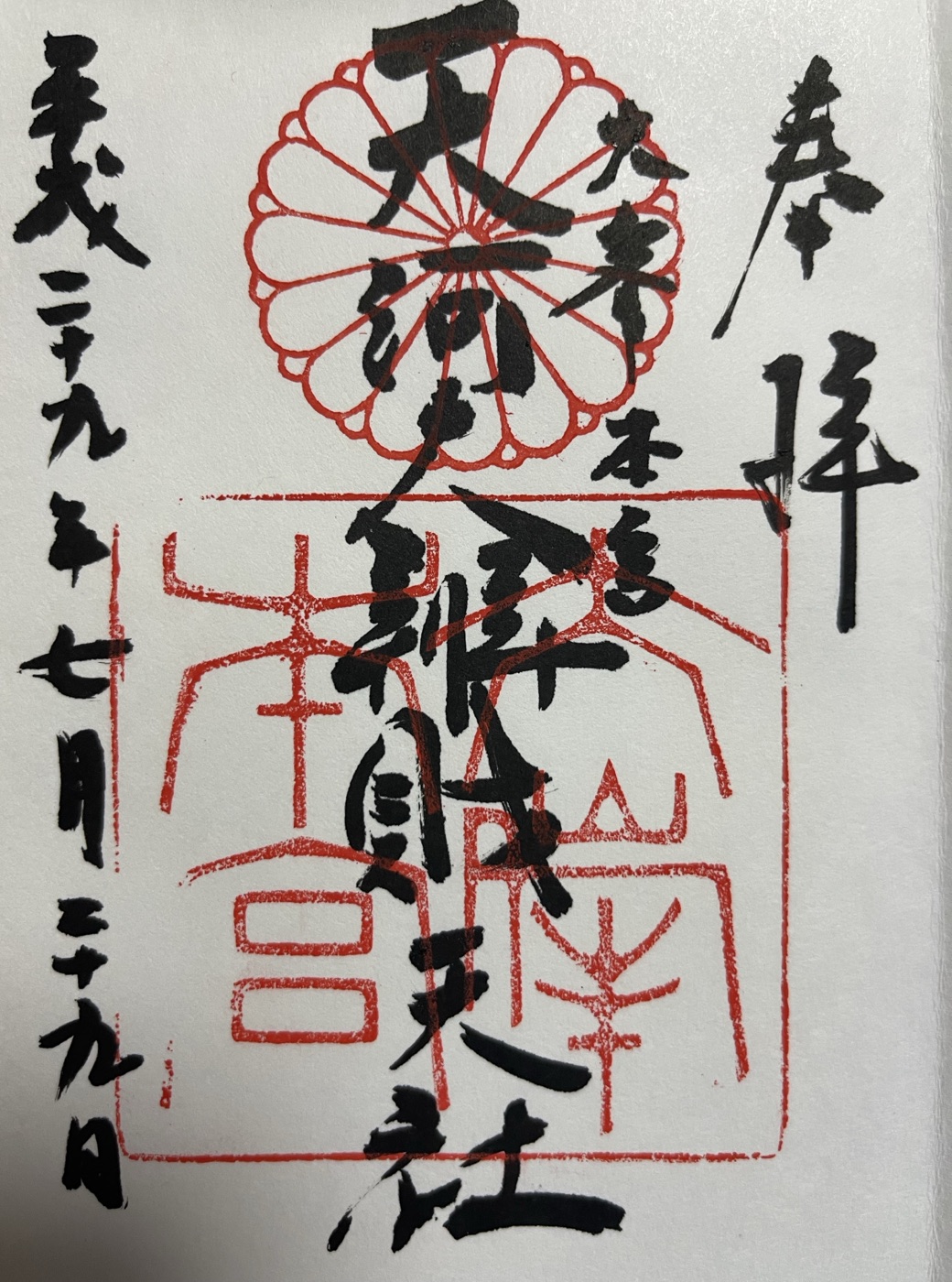 天河大辨財天社の御朱印