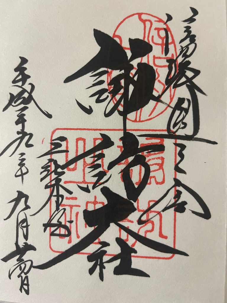諏訪大社上社本宮の御朱印