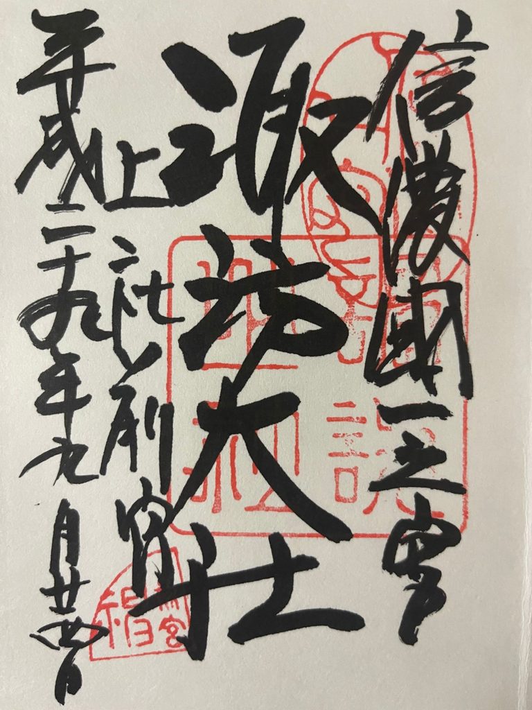 諏訪大社上社前宮の御朱印