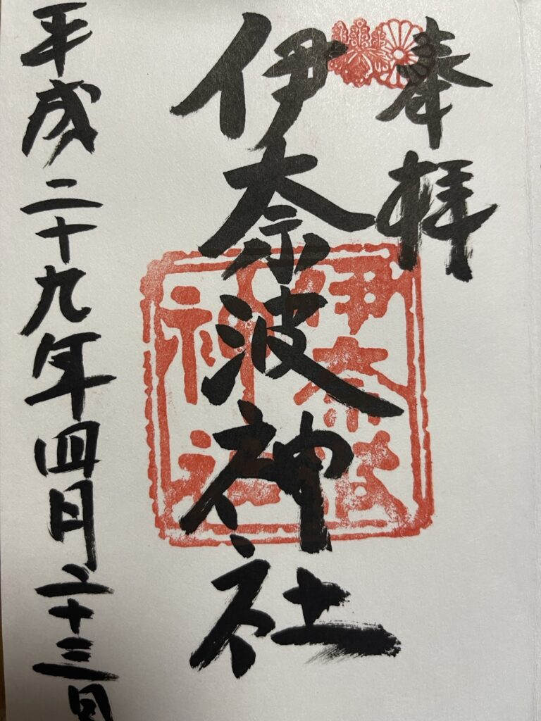 伊奈波神社の御朱印(平成29年4月23日拝受)