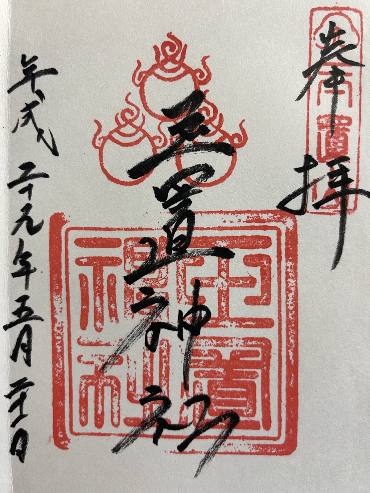 玉置神社の御朱印