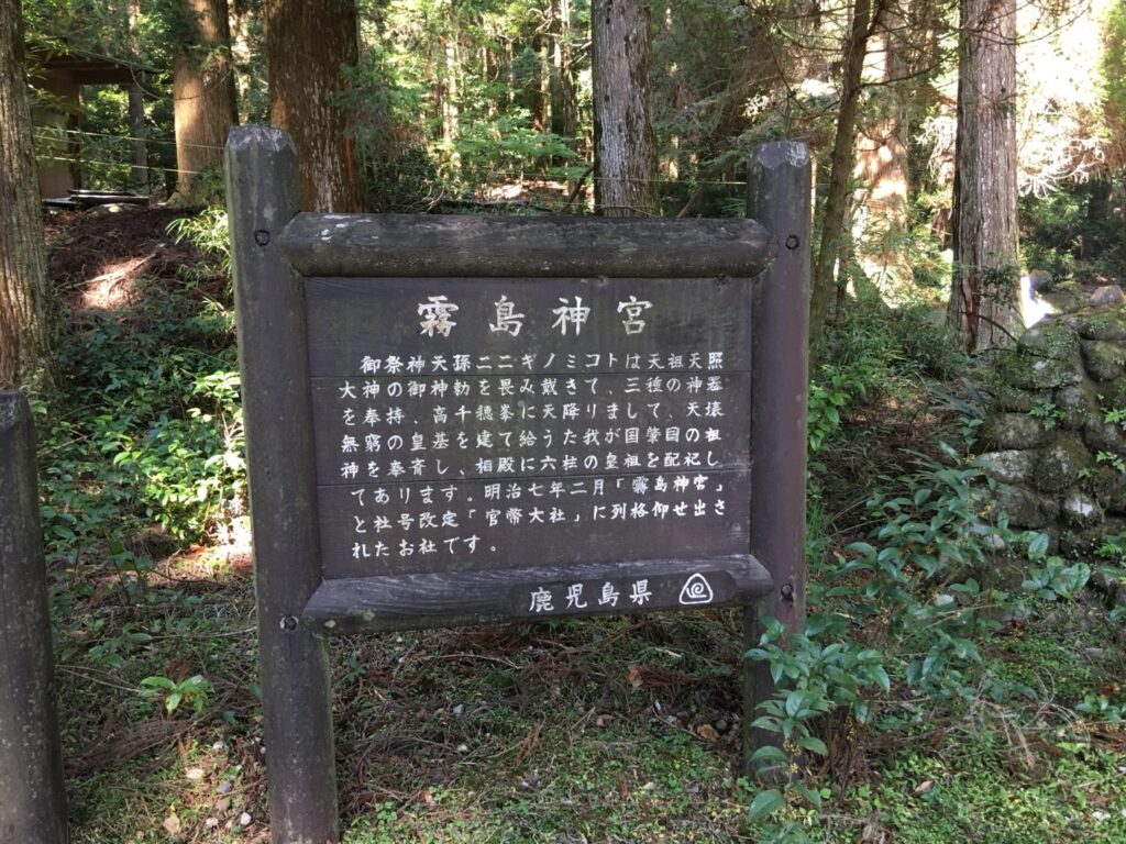 鹿児島県が設置した霧島神宮の説明板